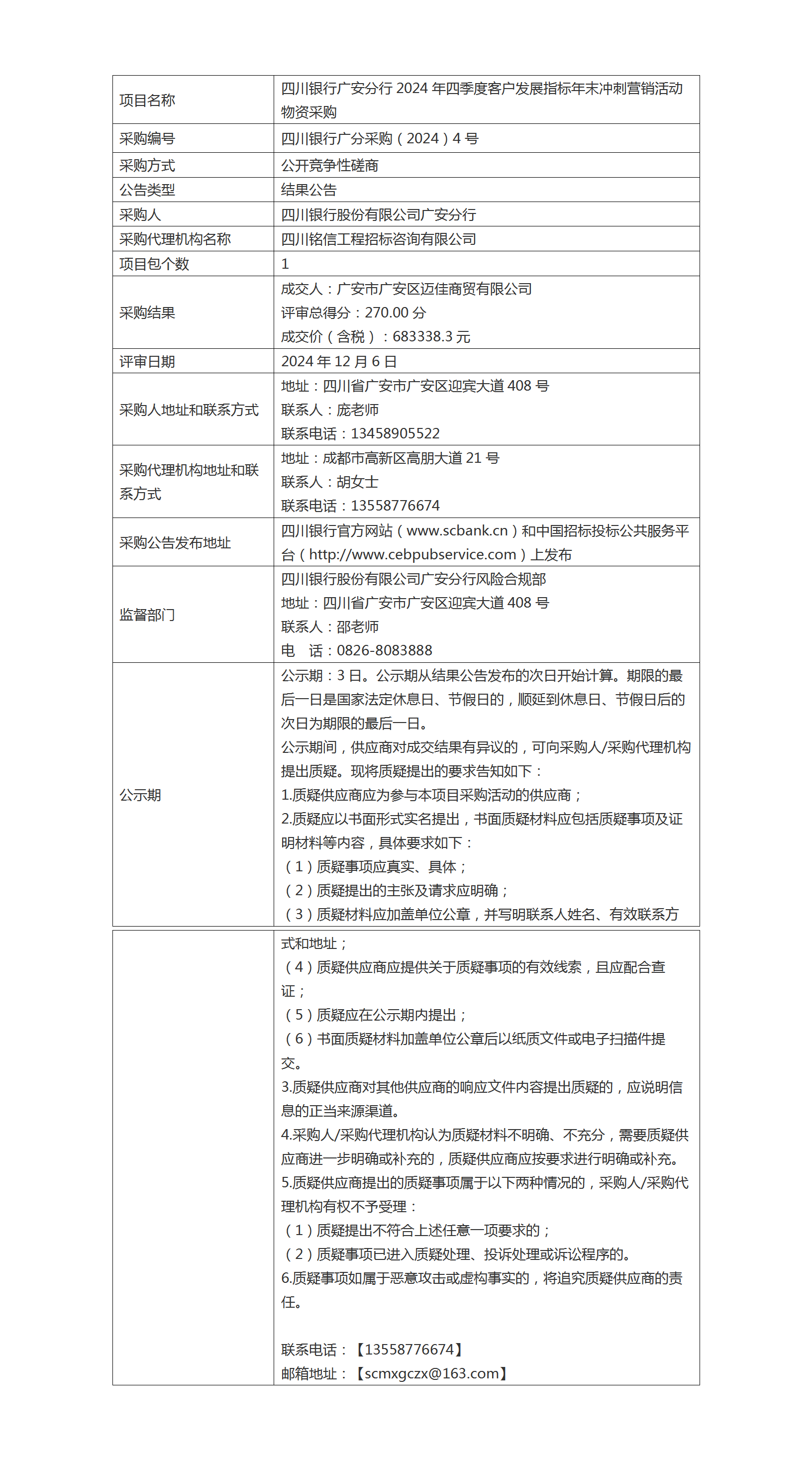 结果公告（四川银行广安分行2024年四季度客户发展指标年末冲刺营销活动物资采购）.png